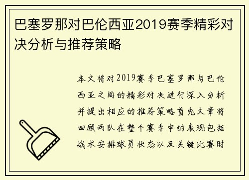 巴塞罗那对巴伦西亚2019赛季精彩对决分析与推荐策略