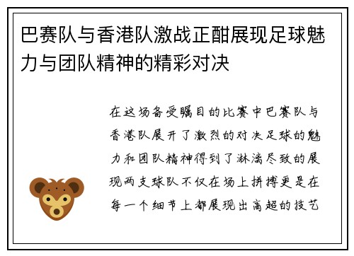 巴赛队与香港队激战正酣展现足球魅力与团队精神的精彩对决