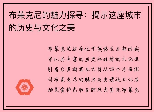 布莱克尼的魅力探寻：揭示这座城市的历史与文化之美
