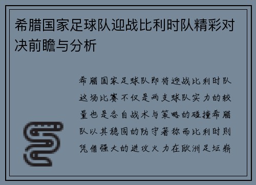 希腊国家足球队迎战比利时队精彩对决前瞻与分析