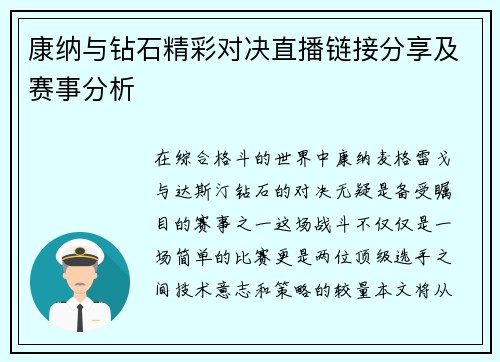 康纳与钻石精彩对决直播链接分享及赛事分析