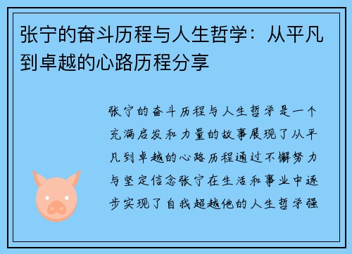 张宁的奋斗历程与人生哲学：从平凡到卓越的心路历程分享