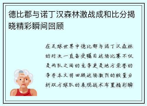 德比郡与诺丁汉森林激战成和比分揭晓精彩瞬间回顾