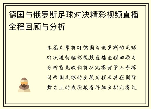 德国与俄罗斯足球对决精彩视频直播全程回顾与分析