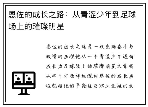 恩佐的成长之路：从青涩少年到足球场上的璀璨明星