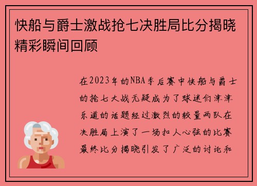 快船与爵士激战抢七决胜局比分揭晓精彩瞬间回顾