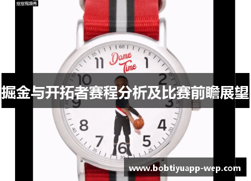 掘金与开拓者赛程分析及比赛前瞻展望